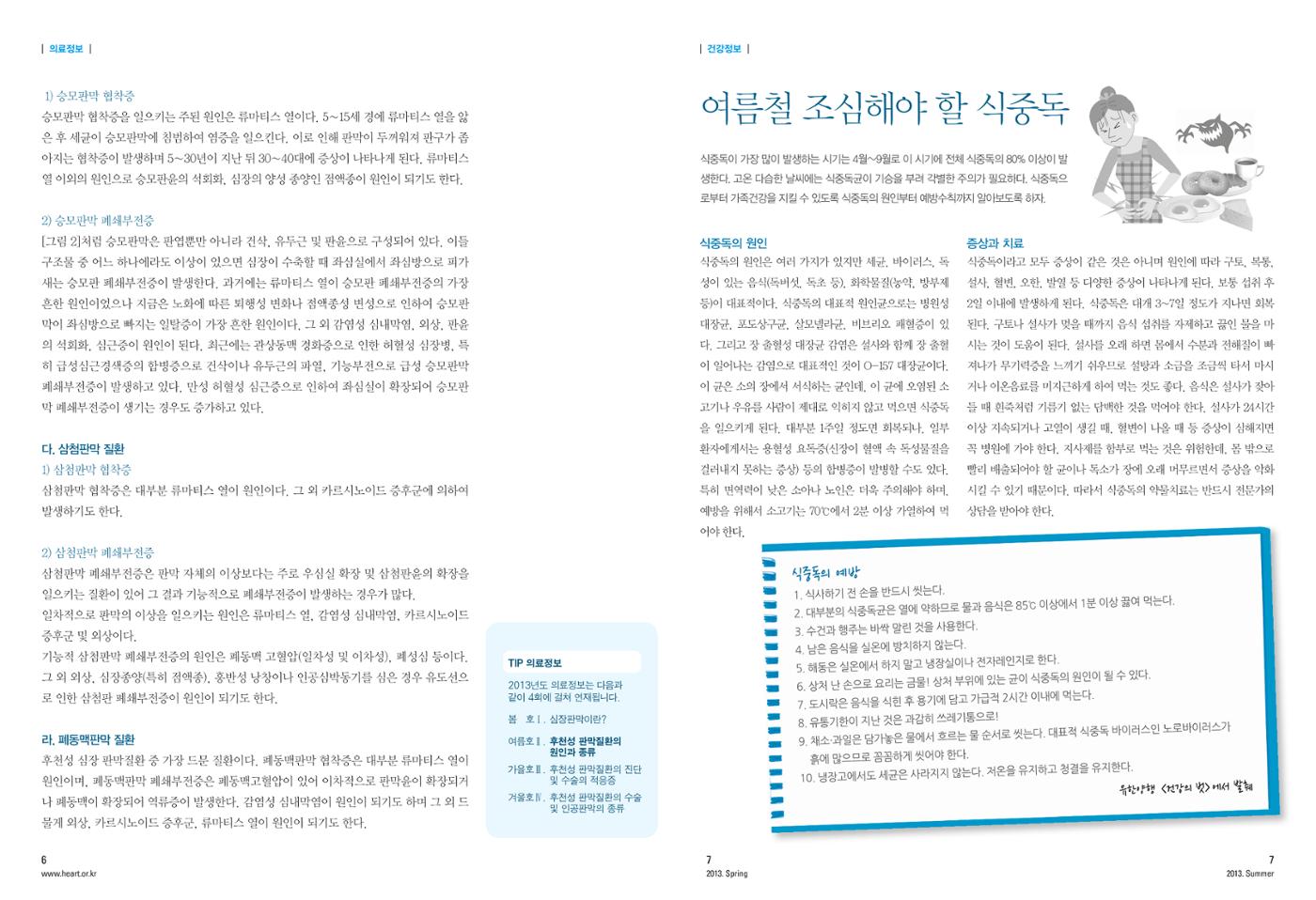 2013 심장소식 여름호 98호 6페이지