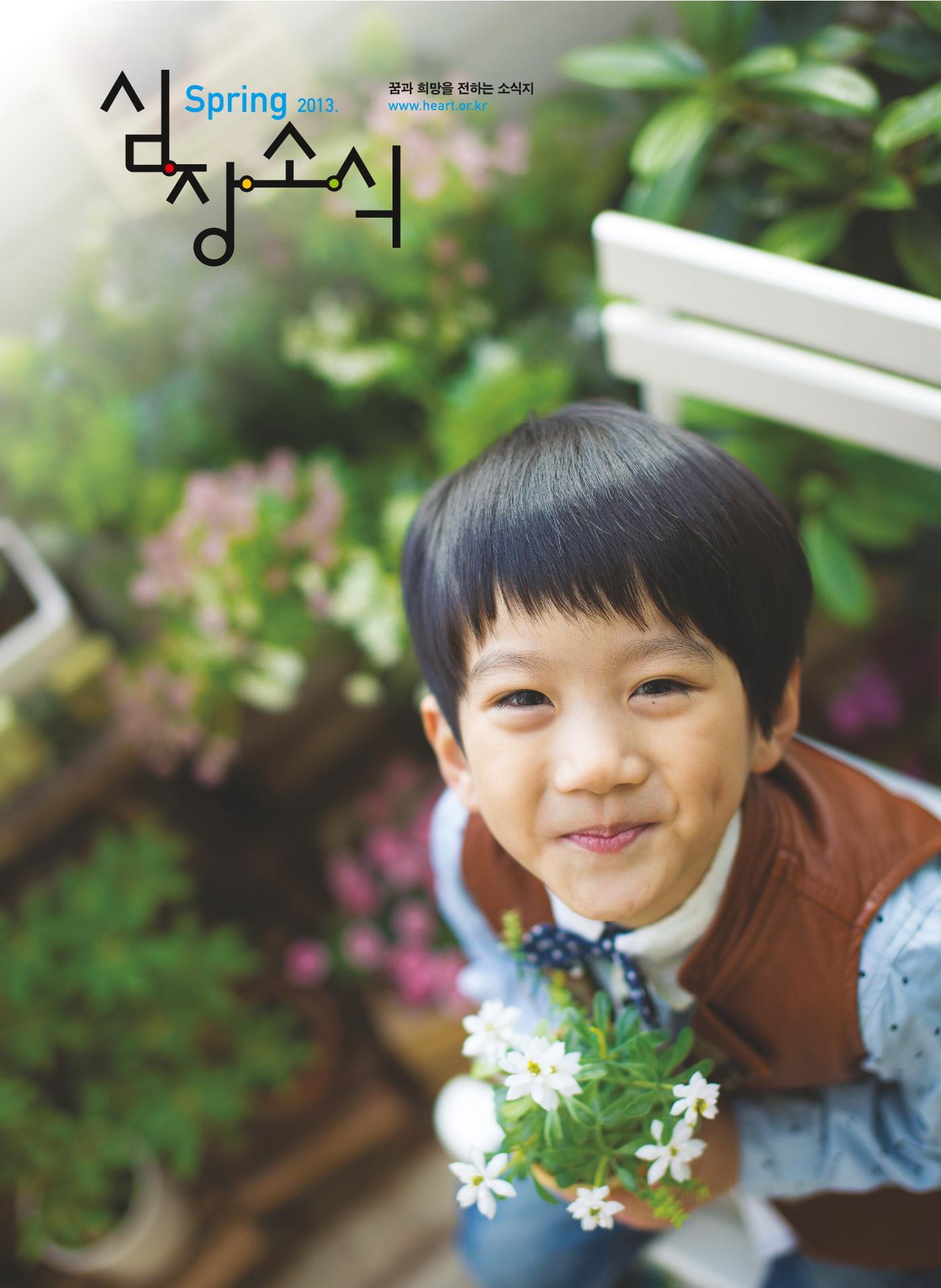 2013 심장소식 봄호 97호 1페이지
