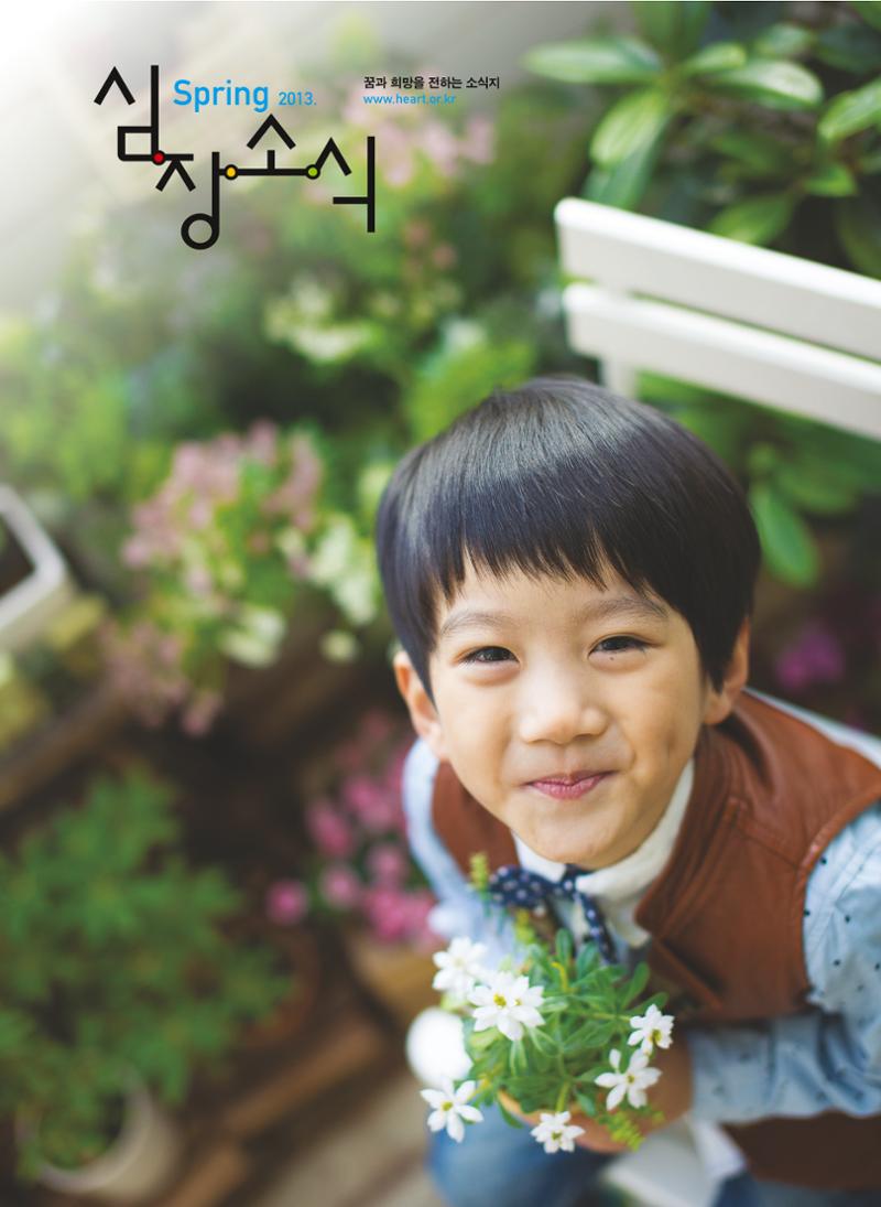 2013 심장소식 봄호 97호 1페이지