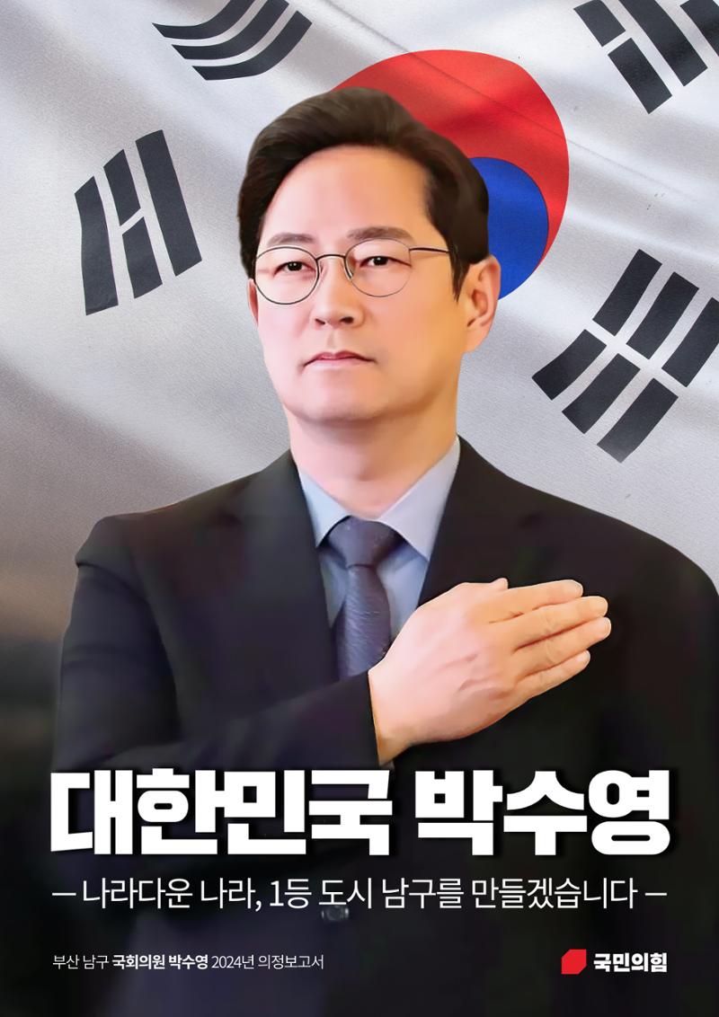 2024 대한민국 박수영 의정보고서 1페이지