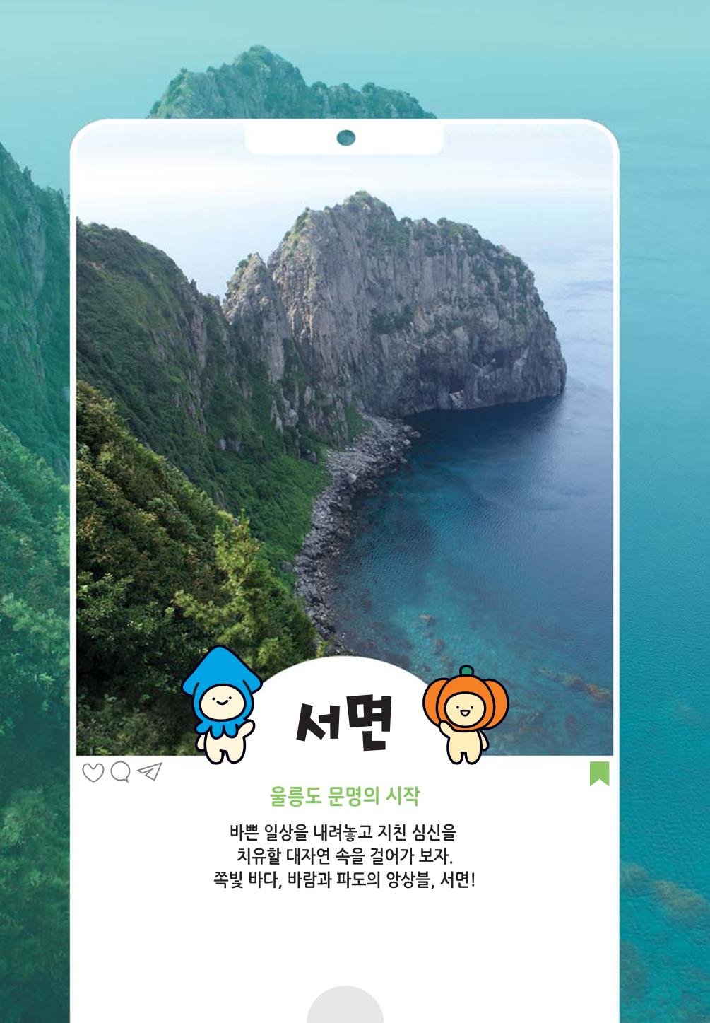 울릉도 가이드북 16페이지