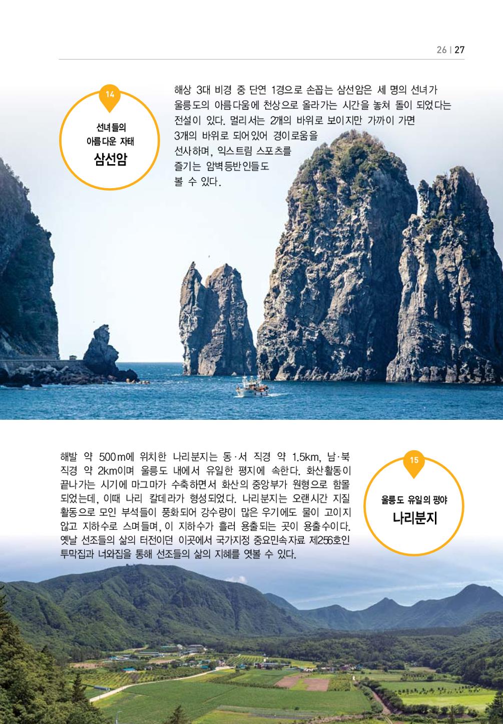 울릉도 가이드북 29페이지