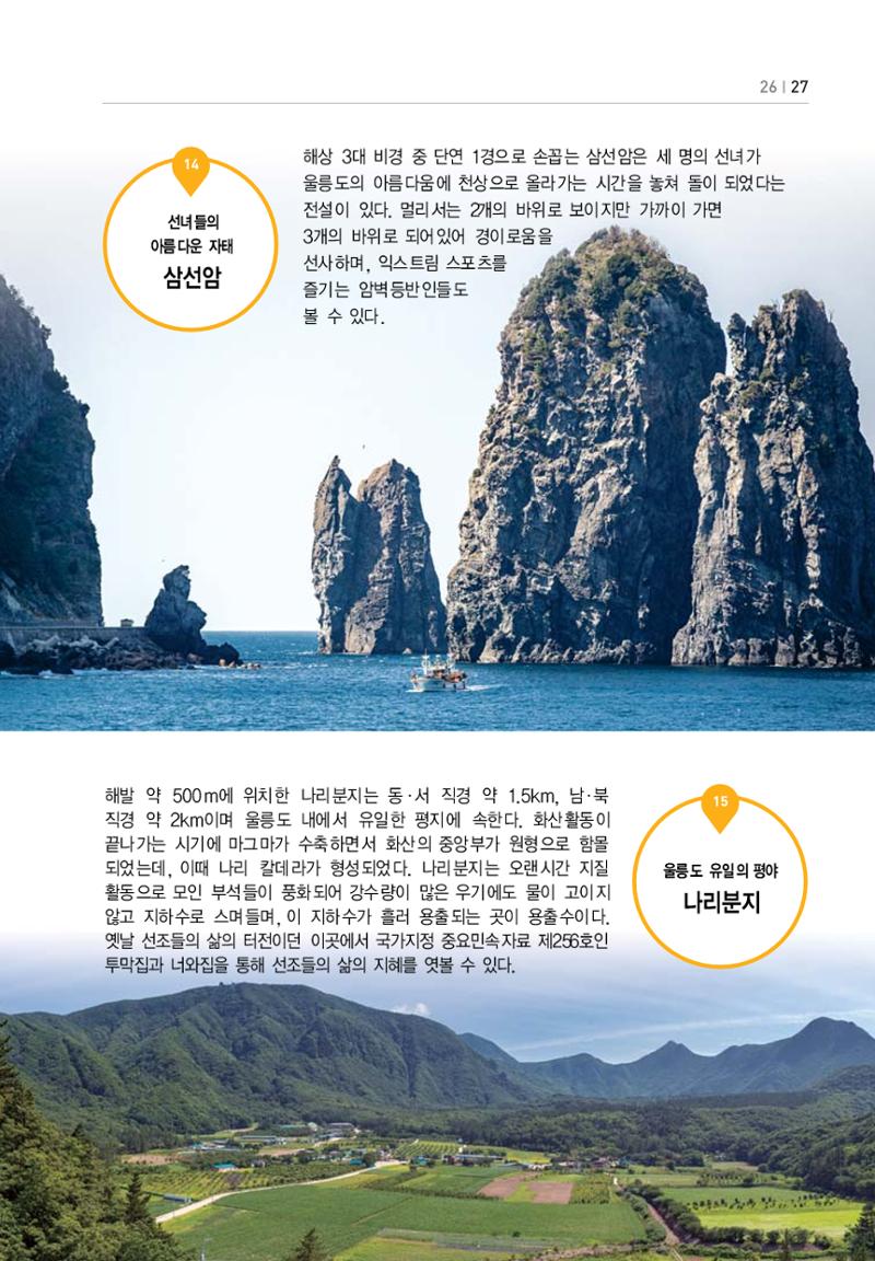 울릉도 가이드북 29페이지
