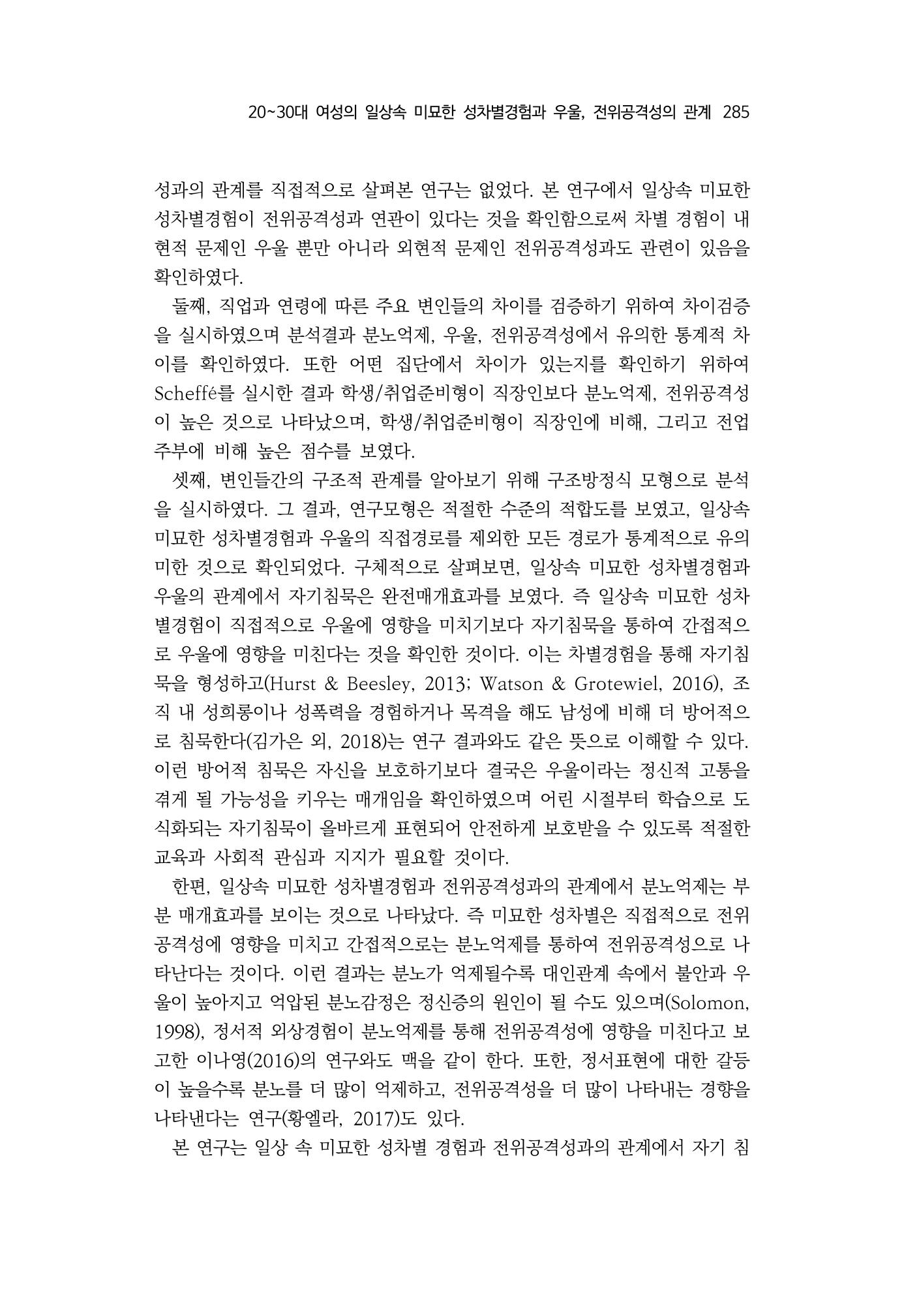 2030여성의 일 진위공격성의 관계 17페이지