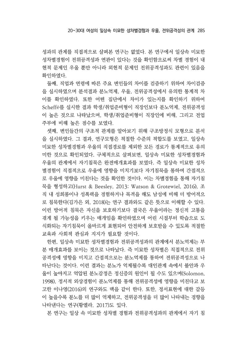 2030여성의 일 진위공격성의 관계 17페이지