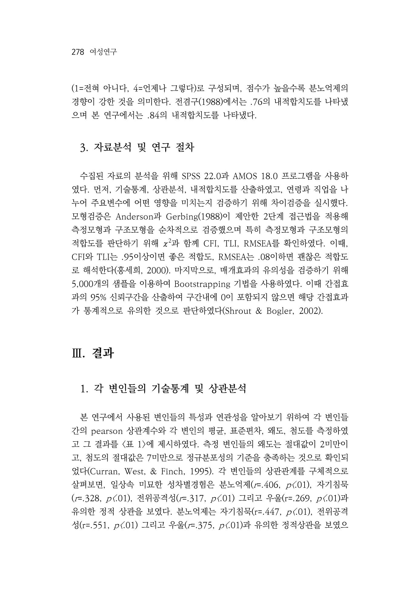 2030여성의 일 진위공격성의 관계 10페이지