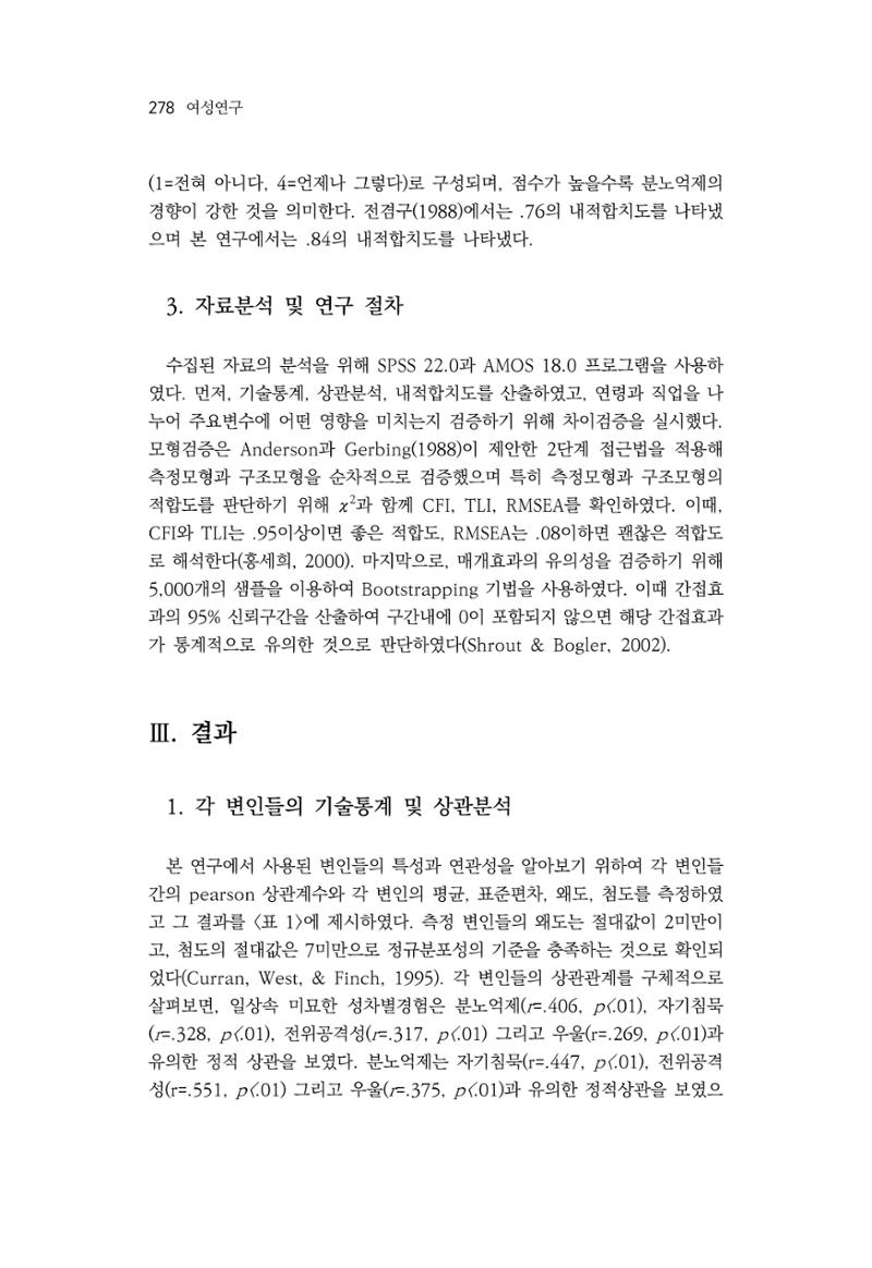 2030여성의 일 진위공격성의 관계 10페이지