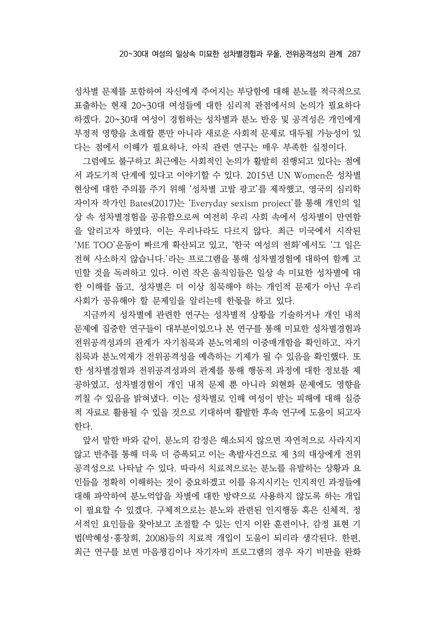 2030여성의 일 진위공격성의 관계 19페이지
