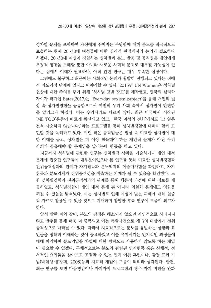 2030여성의 일 진위공격성의 관계 19페이지