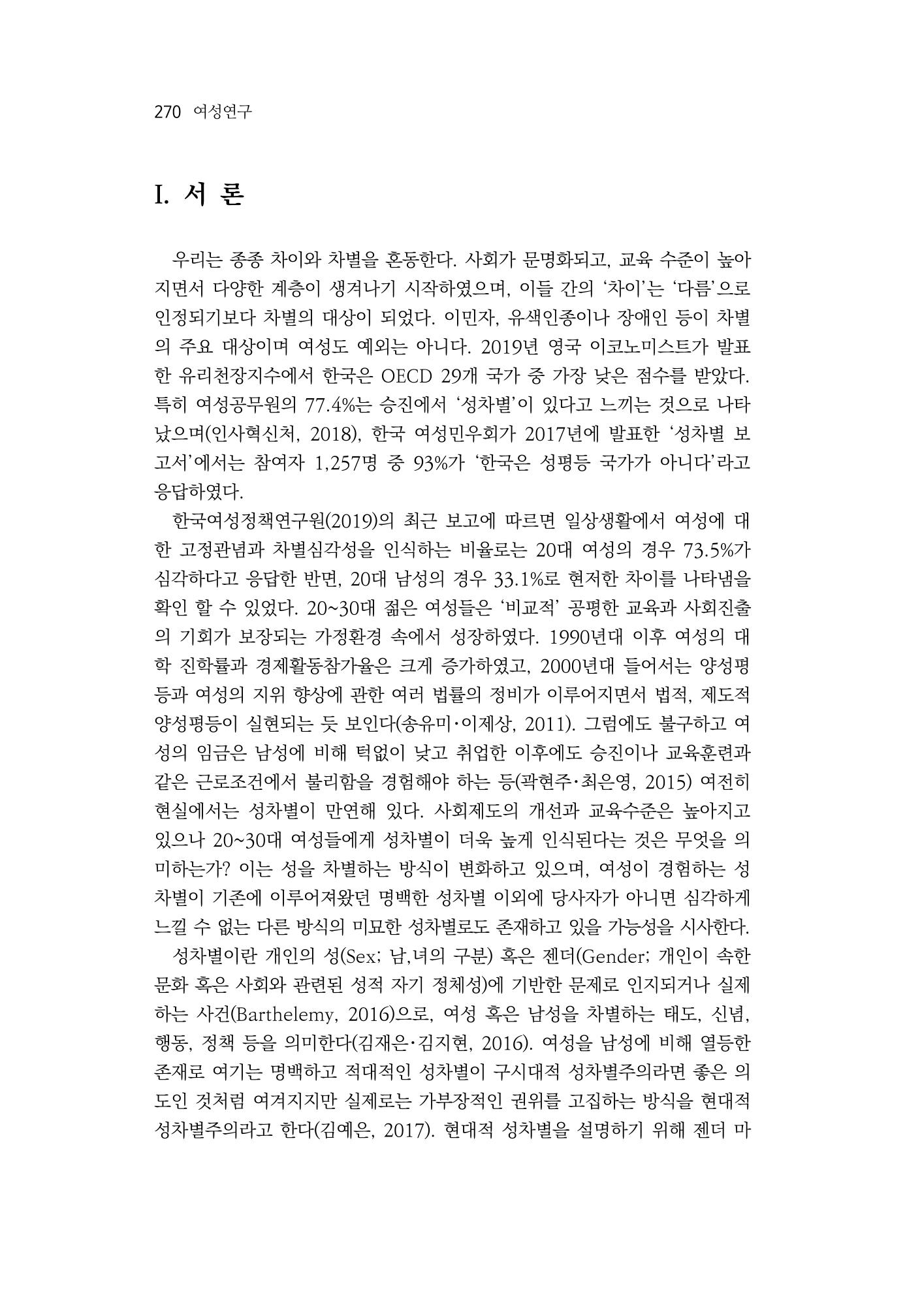 2030여성의 일 진위공격성의 관계 2페이지