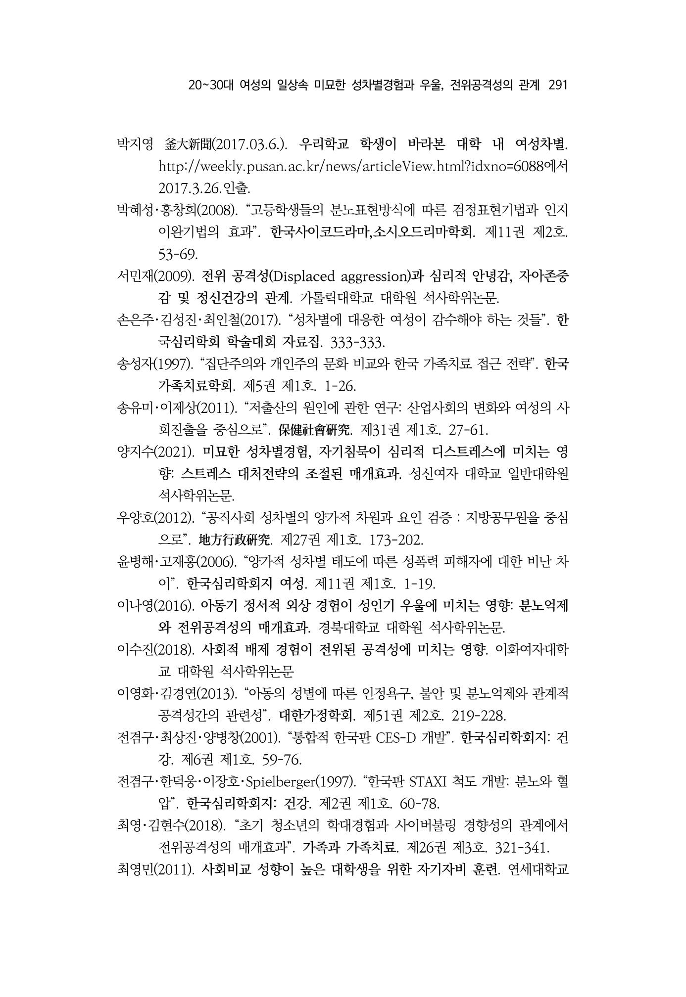 2030여성의 일 진위공격성의 관계 23페이지