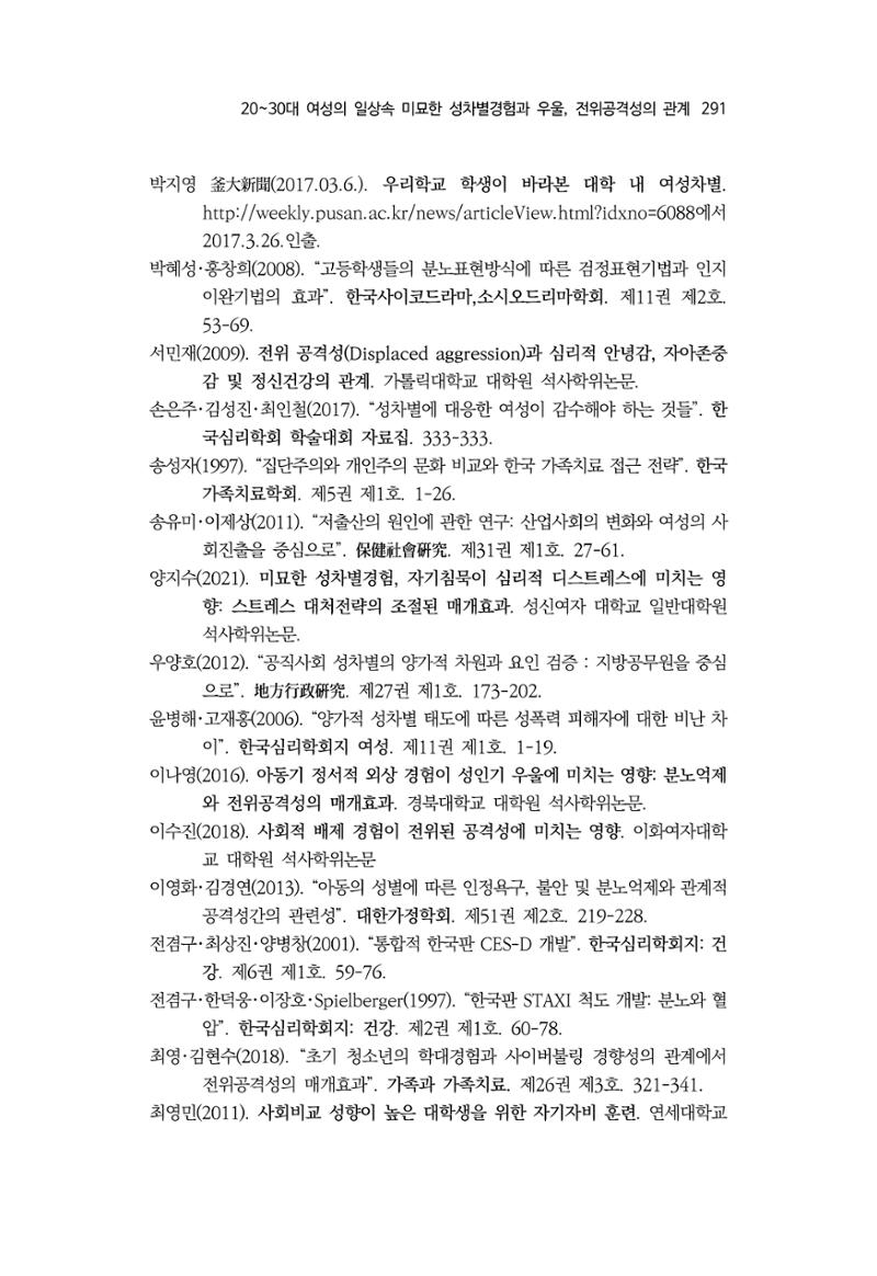 2030여성의 일 진위공격성의 관계 23페이지