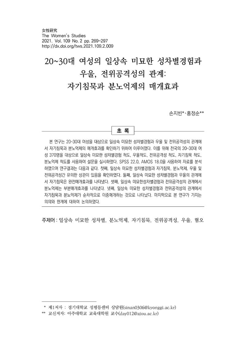 2030여성의 일 진위공격성의 관계 1페이지