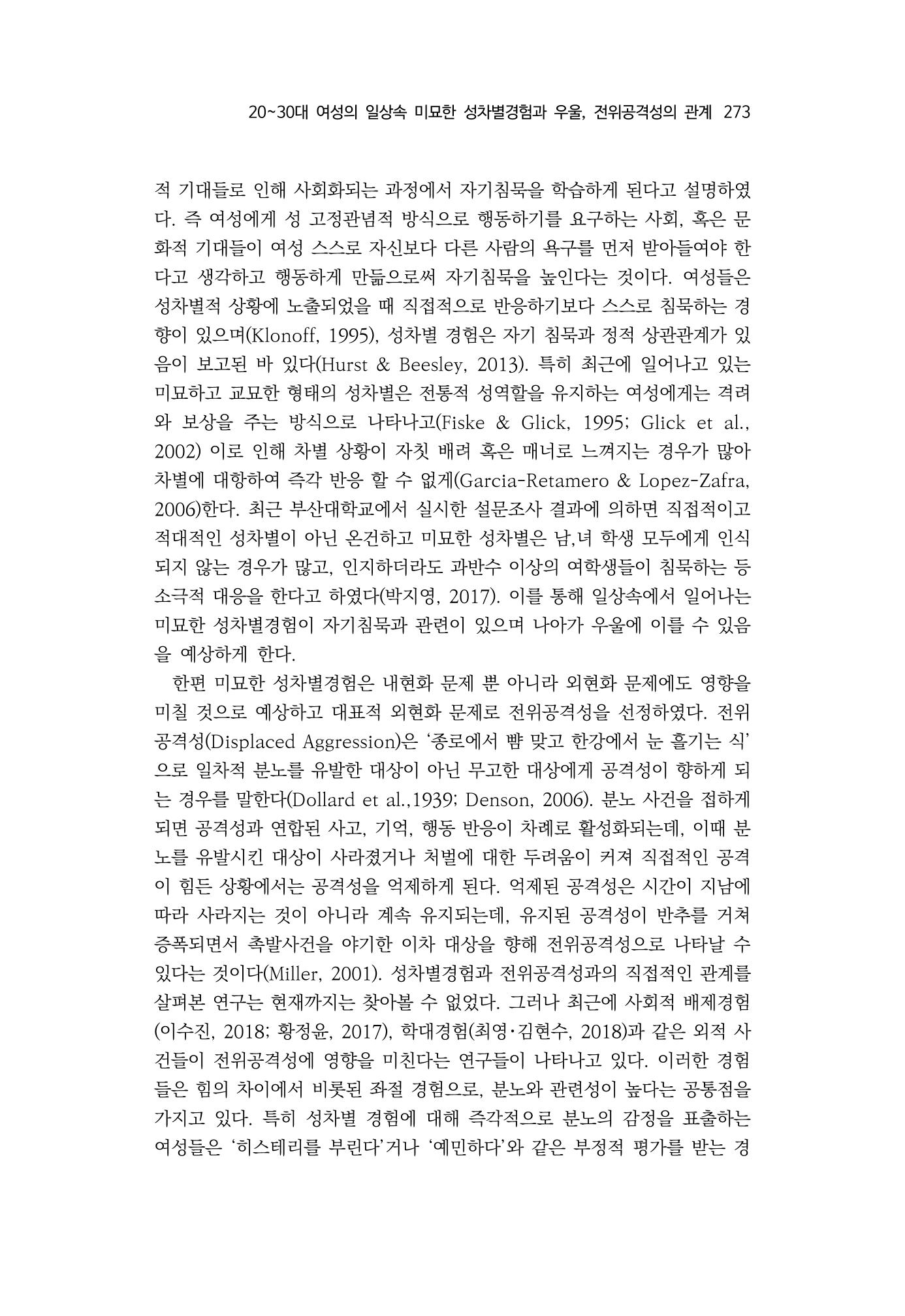 2030여성의 일 진위공격성의 관계 5페이지