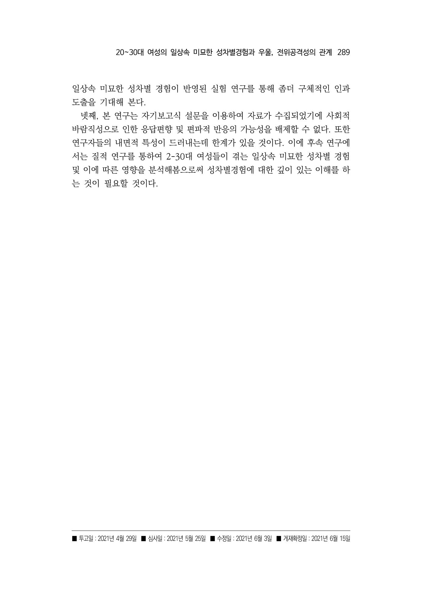 2030여성의 일 진위공격성의 관계 21페이지