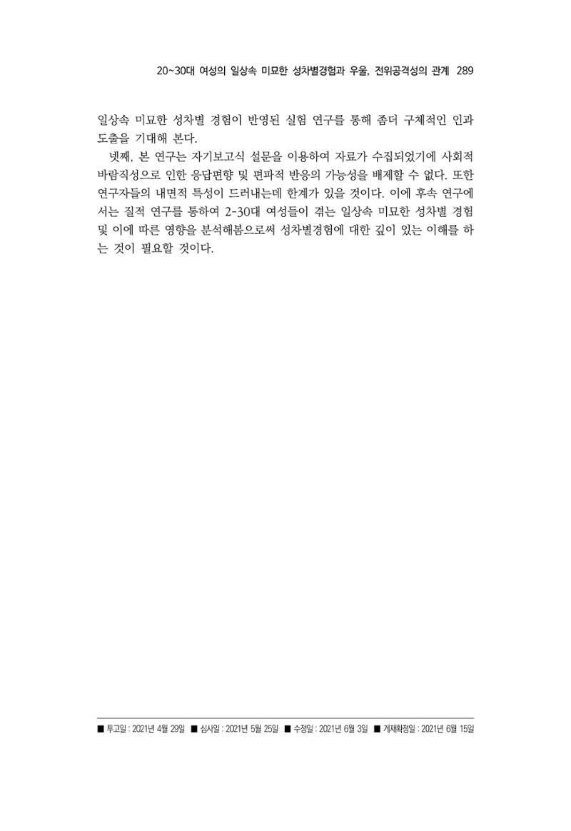 2030여성의 일 진위공격성의 관계 21페이지