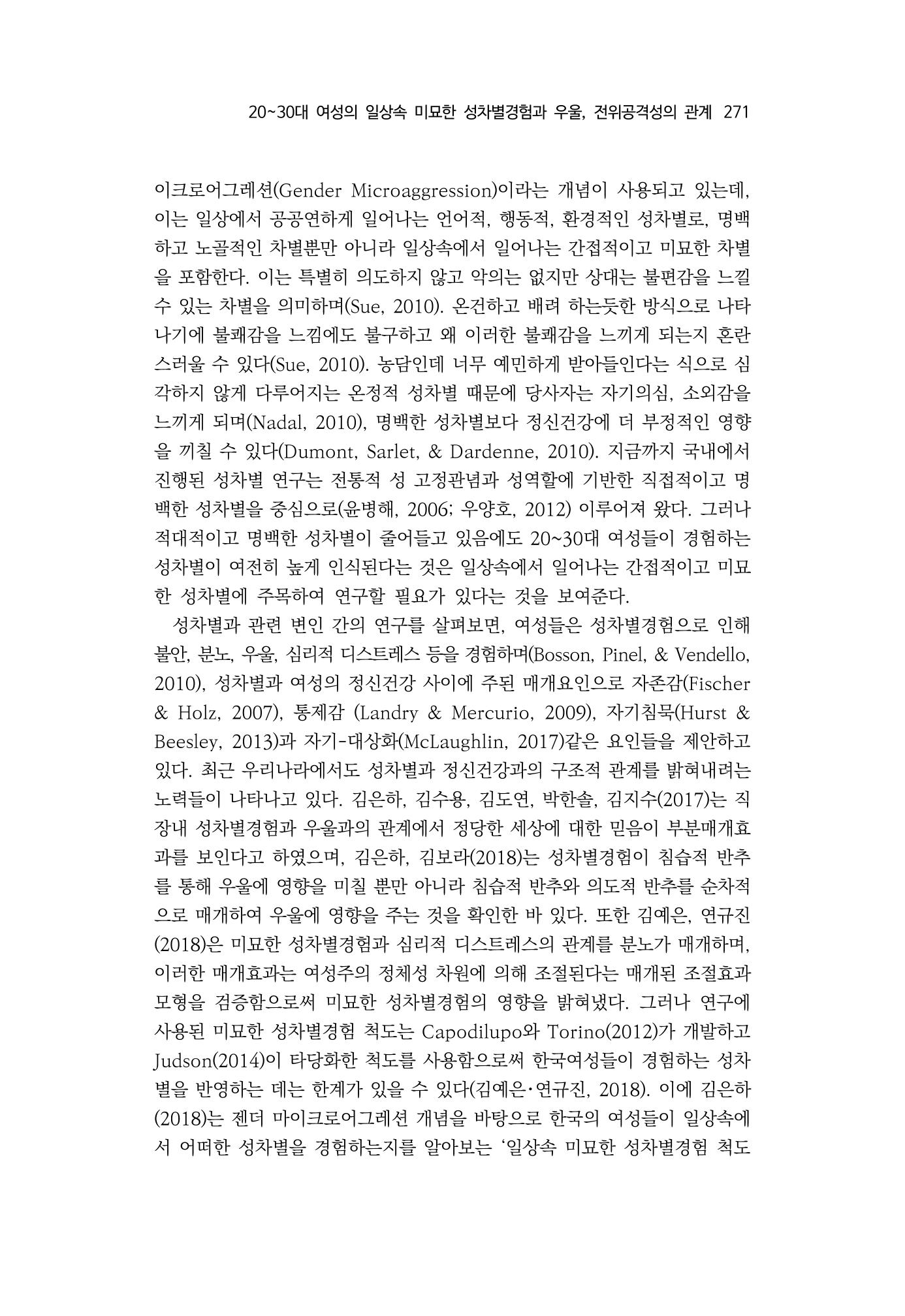 2030여성의 일 진위공격성의 관계 3페이지