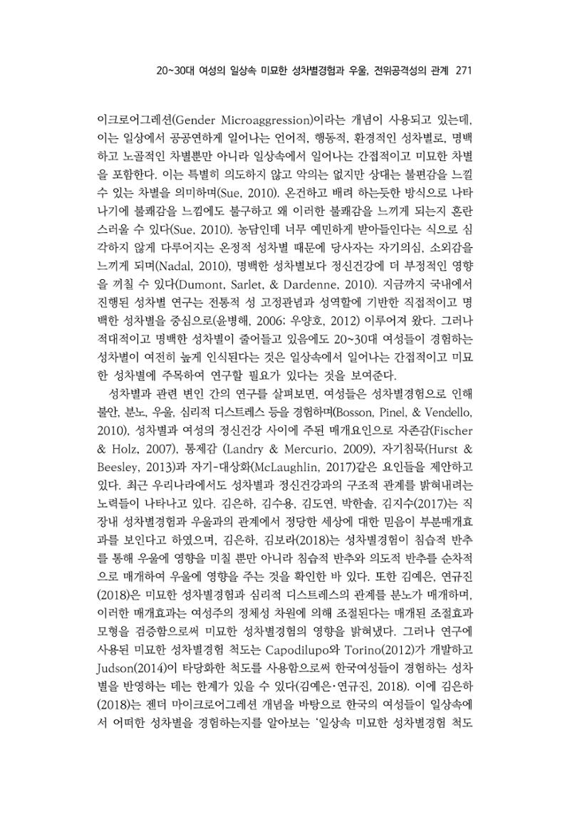 2030여성의 일 진위공격성의 관계 3페이지