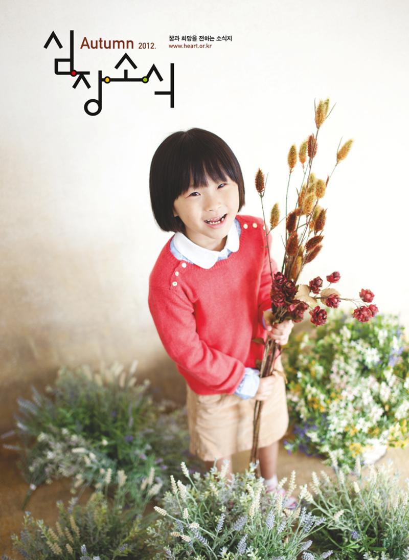 2012 심장소식 가을호 95호 1페이지