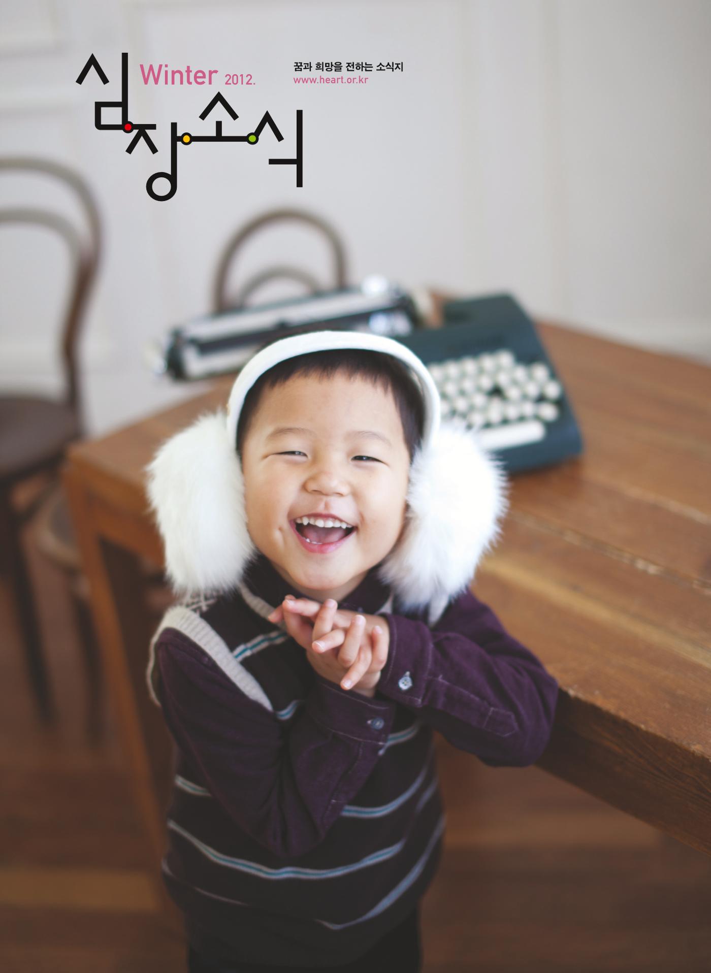 2012 심장소식 겨울호 96호 1페이지