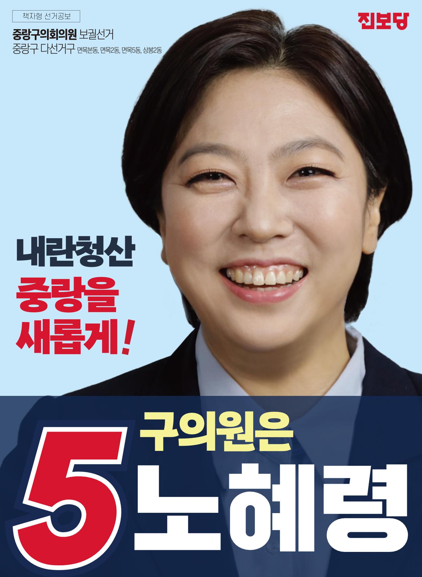중랑구의원 후보 진보당 노혜령 1페이지