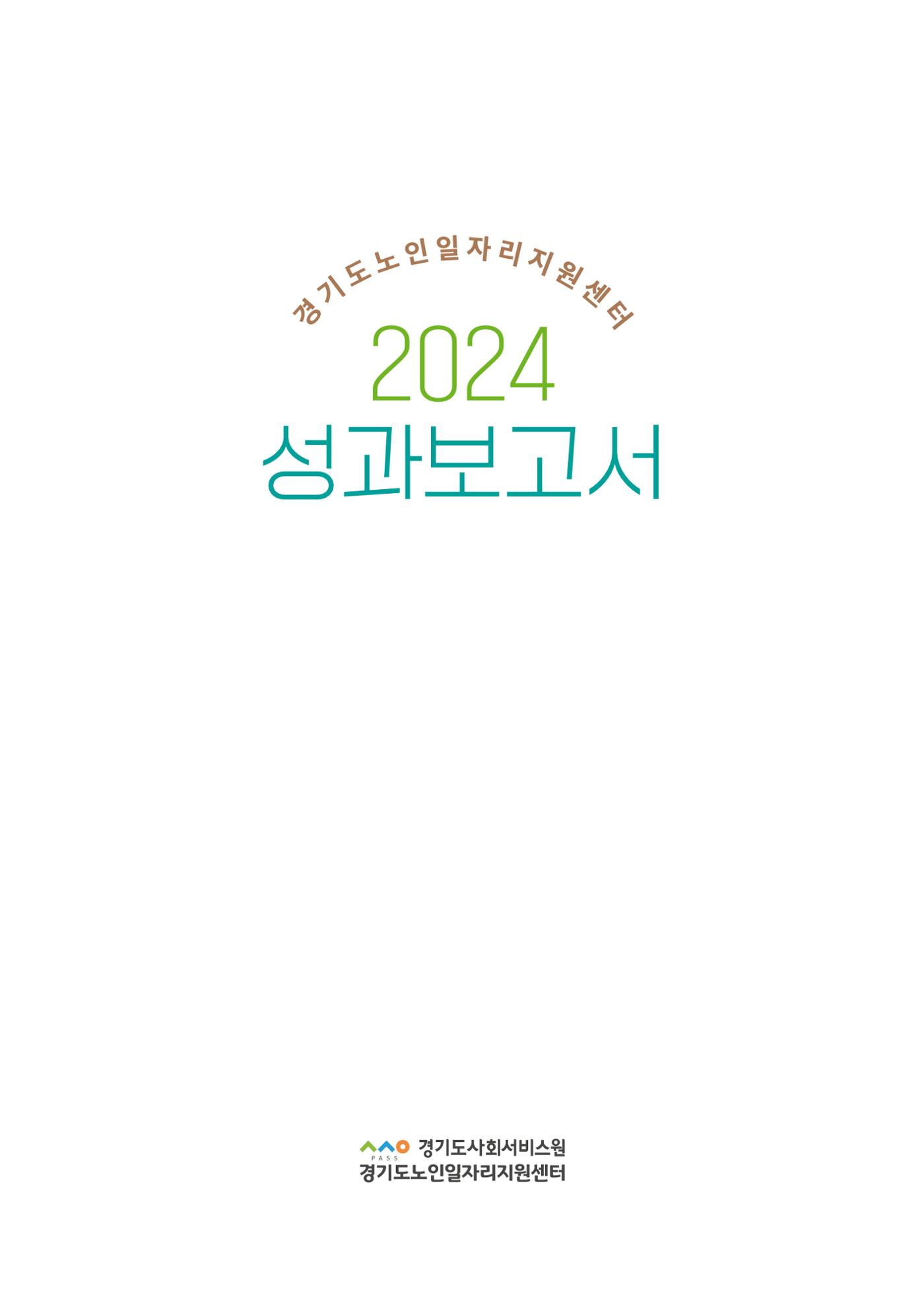 2024년 경기도노인일자리지원센터 성과보고서 2페이지