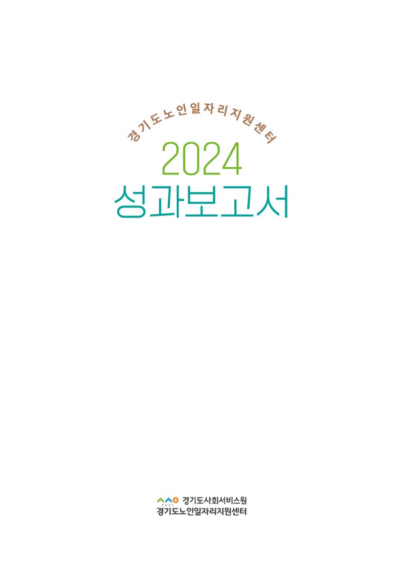 2024년 경기도노인일자리지원센터 성과보고서 2페이지