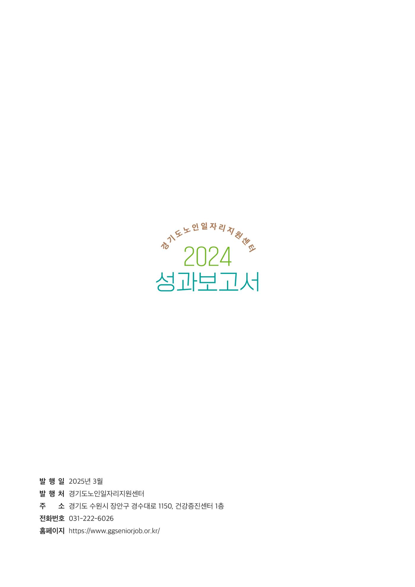 2024년 경기도노인일자리지원센터 성과보고서 55페이지
