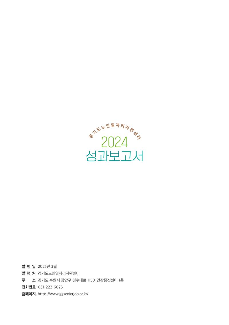 2024년 경기도노인일자리지원센터 성과보고서 55페이지