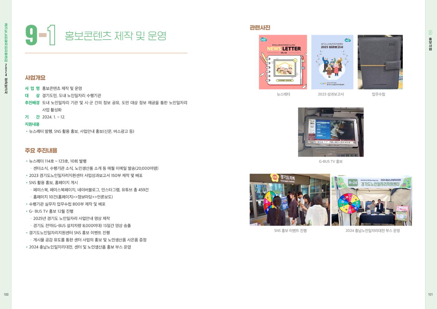 2024년 경기도노인일자리지원센터 성과보고서 52페이지