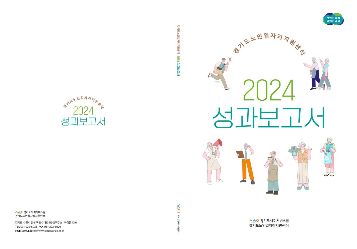 2024년 경기도노인일자리지원센터 성과보고서 1페이지