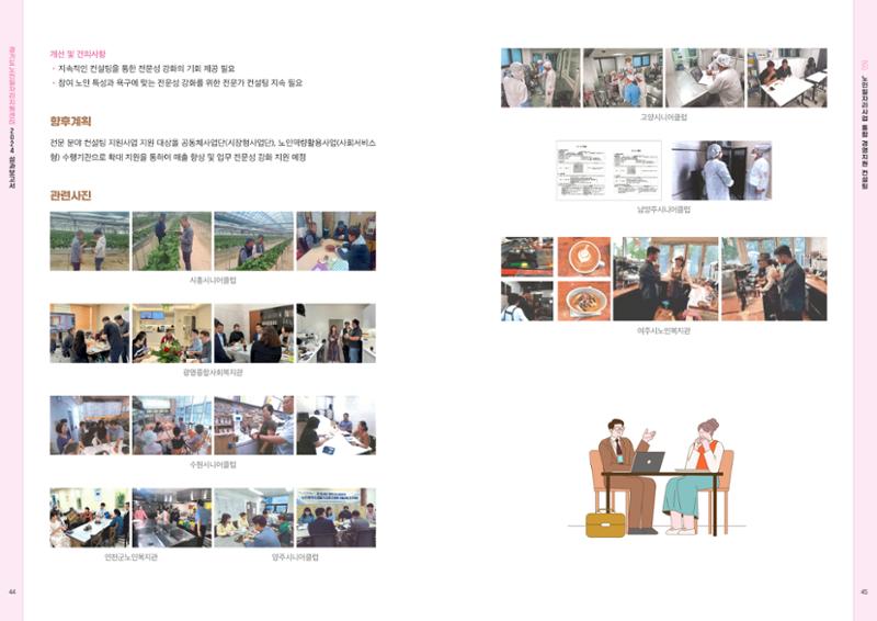 2024년 경기도노인일자리지원센터 성과보고서 24페이지
