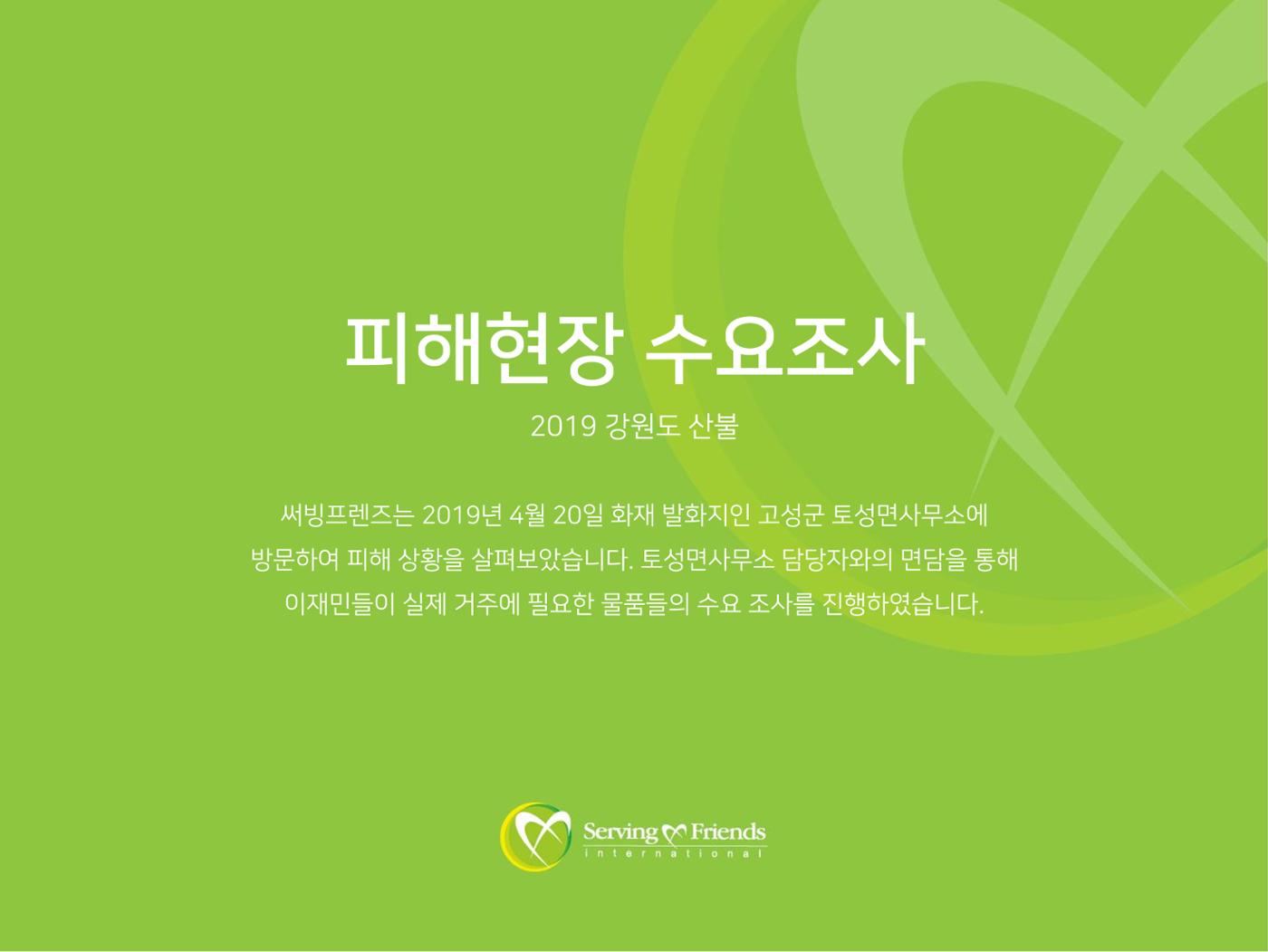 [긴급구호] 2019년 강원도 고성 산불 피해 지원 활동보고서 6페이지