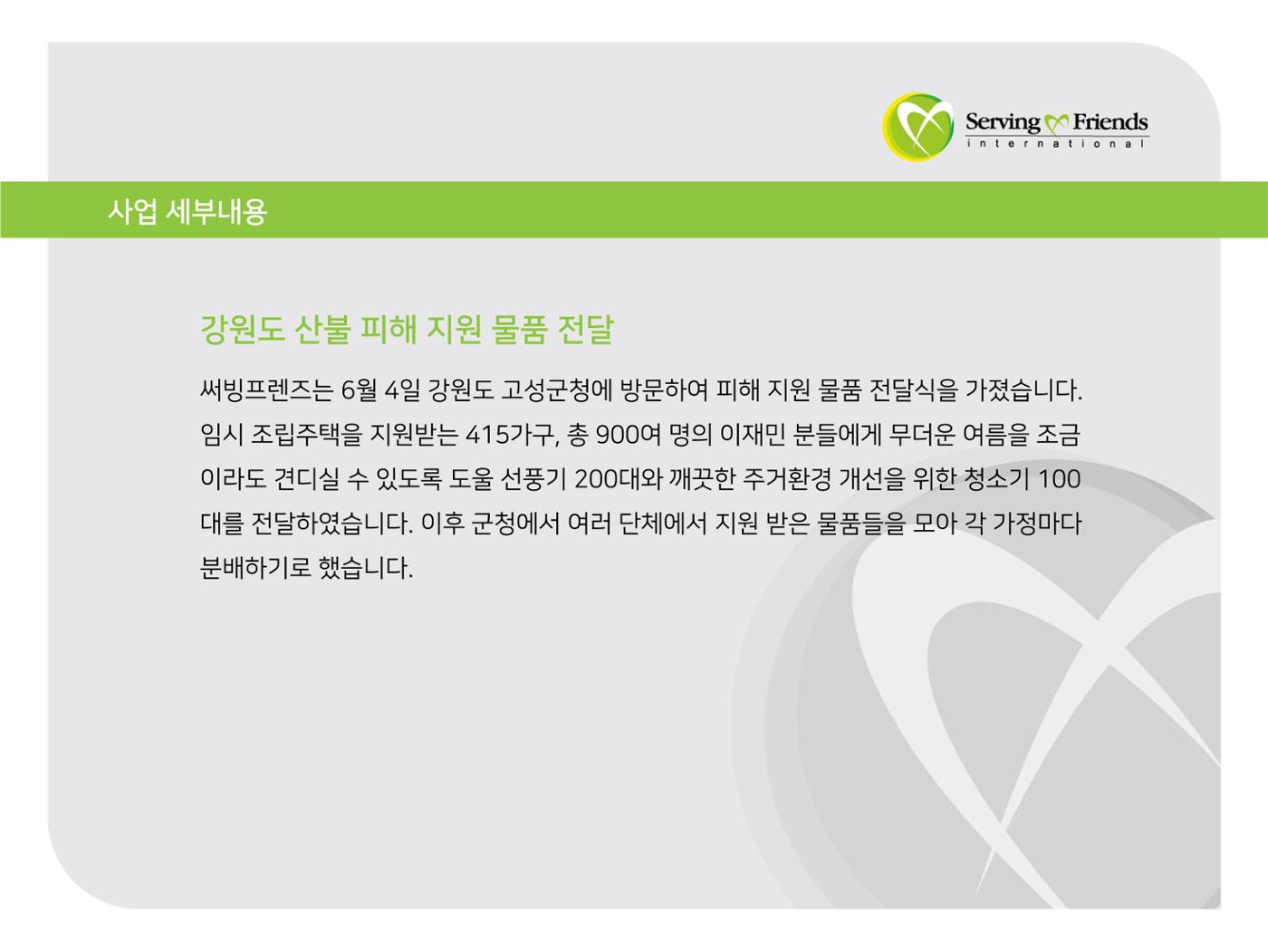 [긴급구호] 2019년 강원도 고성 산불 피해 지원 활동보고서 14페이지