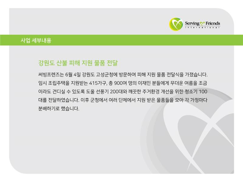 [긴급구호] 2019년 강원도 고성 산불 피해 지원 활동보고서 14페이지