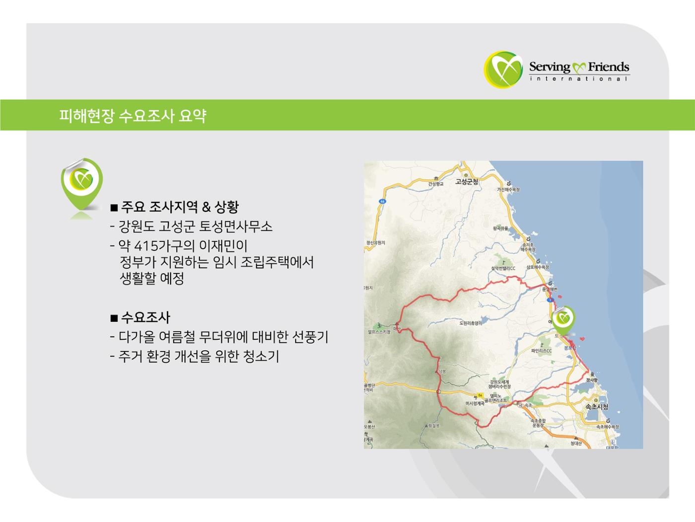 [긴급구호] 2019년 강원도 고성 산불 피해 지원 활동보고서 7페이지