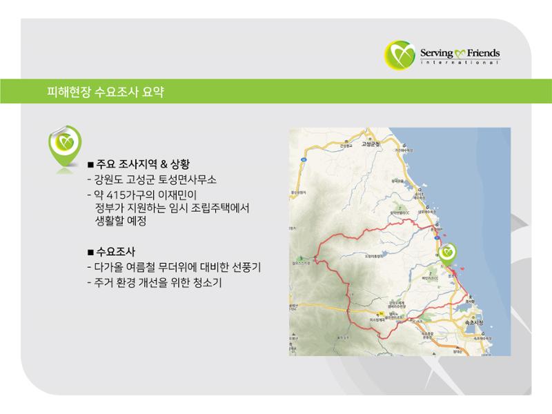 [긴급구호] 2019년 강원도 고성 산불 피해 지원 활동보고서 7페이지