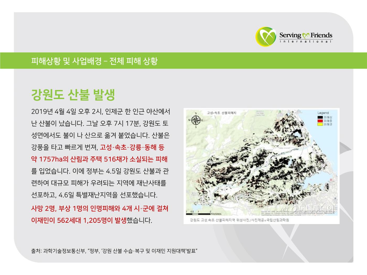 [긴급구호] 2019년 강원도 고성 산불 피해 지원 활동보고서 4페이지