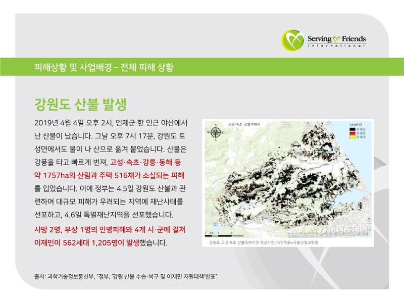 [긴급구호] 2019년 강원도 고성 산불 피해 지원 활동보고서 4페이지