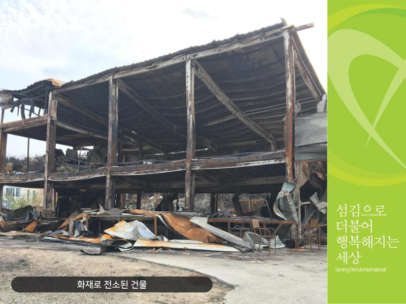 [긴급구호] 2019년 강원도 고성 산불 피해 지원 활동보고서 5페이지