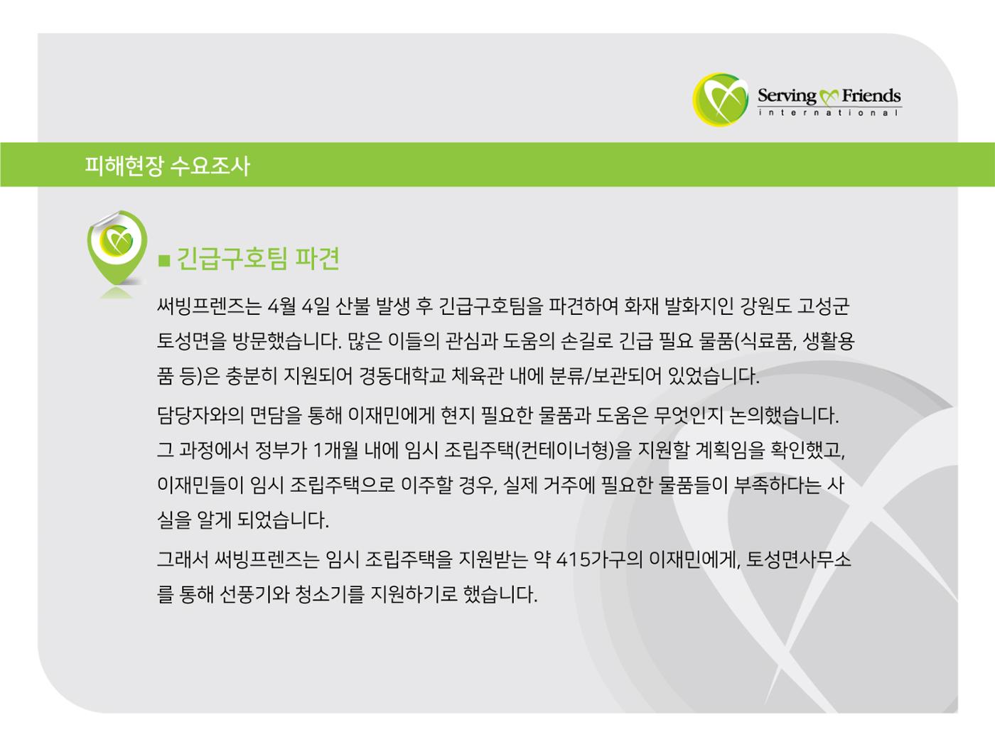 [긴급구호] 2019년 강원도 고성 산불 피해 지원 활동보고서 8페이지
