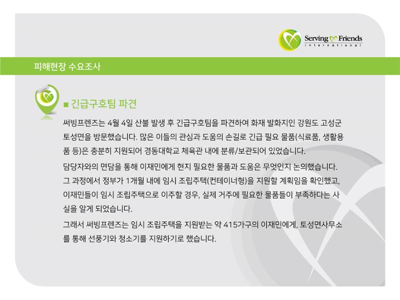 [긴급구호] 2019년 강원도 고성 산불 피해 지원 활동보고서 8페이지