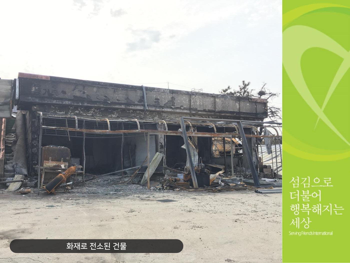 [긴급구호] 2019년 강원도 고성 산불 피해 지원 활동보고서 12페이지