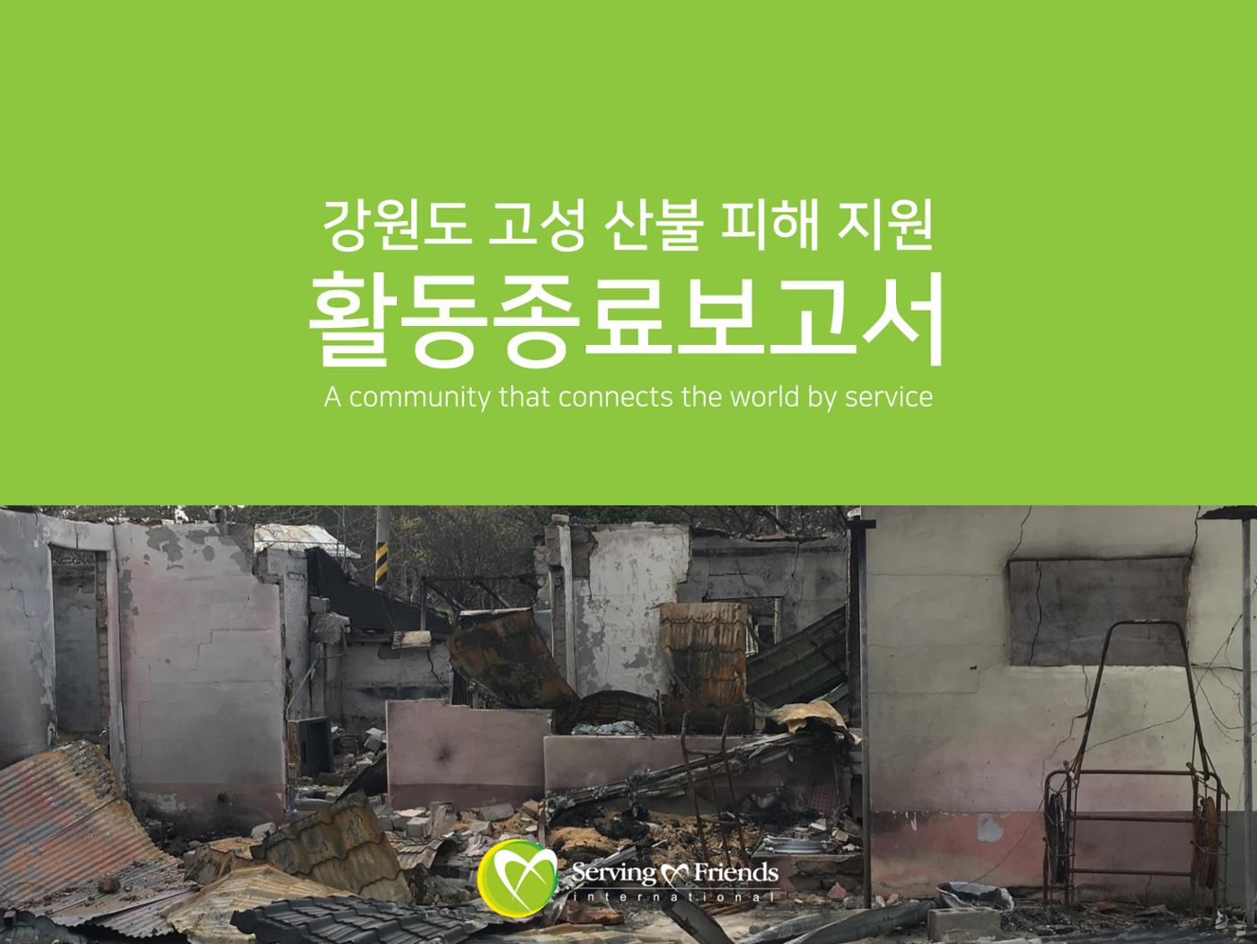 [긴급구호] 2019년 강원도 고성 산불 피해 지원 활동보고서 1페이지