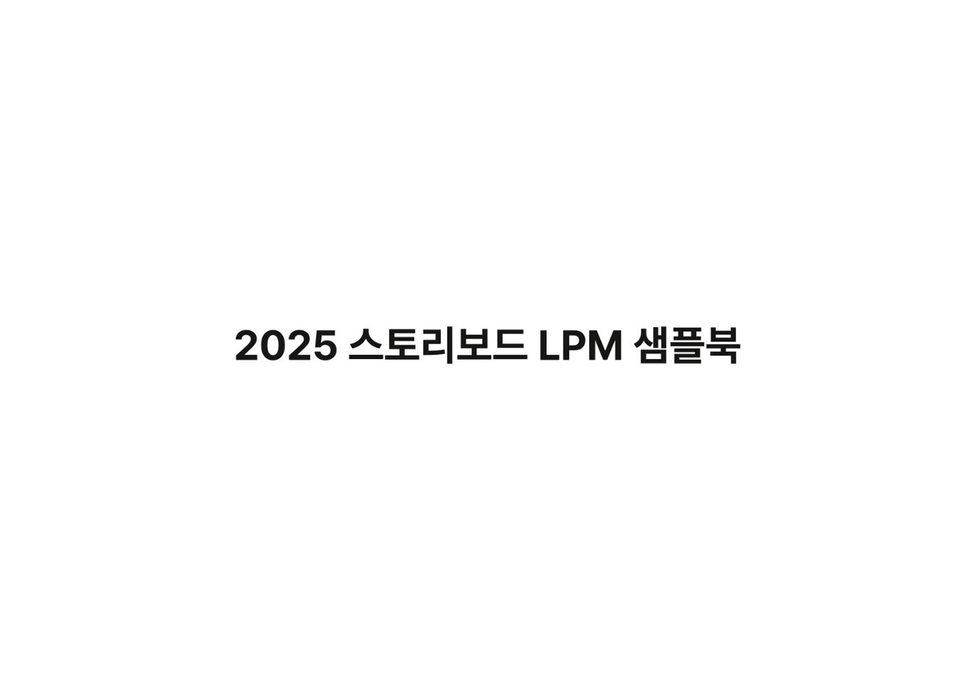 2025 스토리보드 LPM 샘플북 1페이지