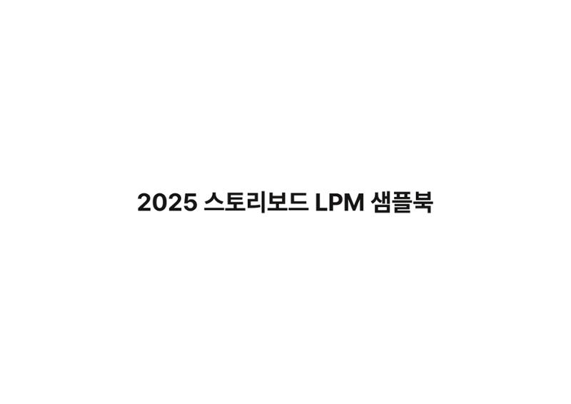 2025 스토리보드 LPM 샘플북 1페이지