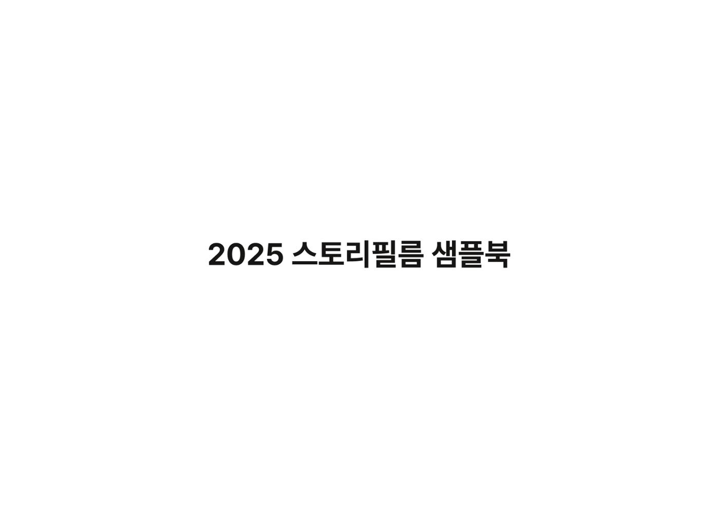 2025 스토리필름 샘플북 1페이지