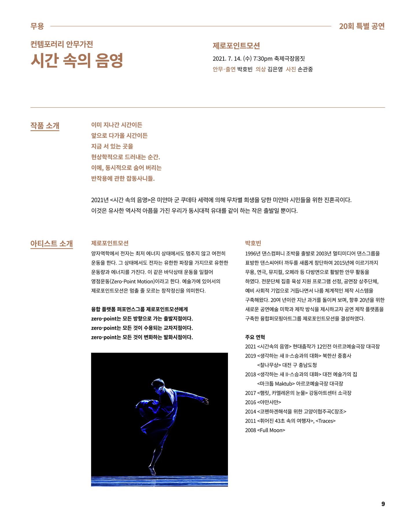 2021 CCAF 춘천공연예술제 프로그램북 9페이지