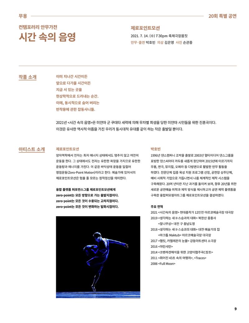 2021 CCAF 춘천공연예술제 프로그램북 9페이지
