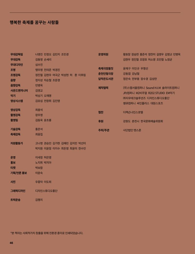 2021 CCAF 춘천공연예술제 프로그램북 46페이지
